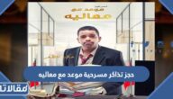 طريقة حجز تذاكر مسرحية موعد مع معاليه