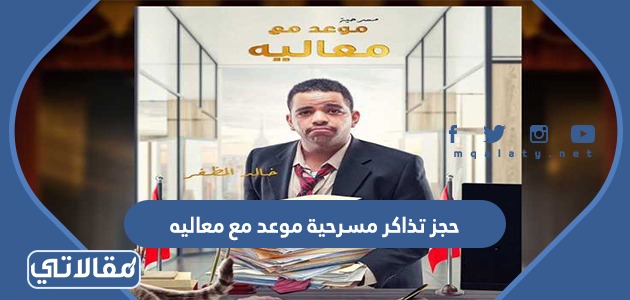 حجز تذاكر مسرحية موعد مع معاليه