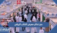 طريقة حجز تذاكر معرض الكتاب الرياض 2026