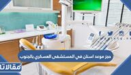 رابط وطريقة حجز موعد اسنان في المستشفى العسكري بالجنوب