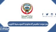 رابط وطريقة حجز موعد تطعيم الانفلونزا الموسمية الكويت 2023