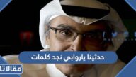 حدثينا يا روابي نجد كلمات