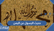 حديث الرسول عن اليمن في آخر الزمان