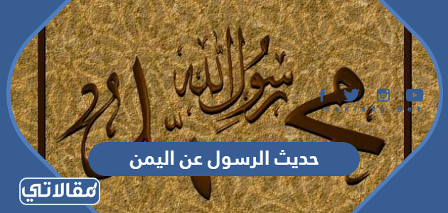 حديث الرسول عن اليمن