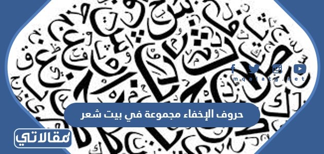 حروف الإخفاء مجموعة في بيت شعر