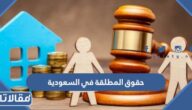 حقوق المطلقة في السعودية نظام الأحوال الشخصية