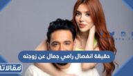 حقيقة انفصال رامي جمال عن زوجته ناريمان