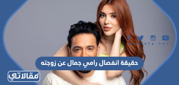 حقيقة انفصال رامي جمال عن زوجته