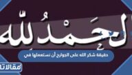 حقيقة شكر الله على الجوارح أن نستعملها في