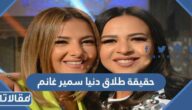 حقيقة طلاق دنيا سمير غانم