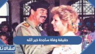 حقيقة وفاة ساجده خير الله زوجة صدام حسين