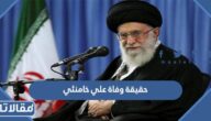 حقيقة وفاة علي خامنئي المرشد الايراني