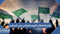 حكم الاحتفال باليوم الوطني في المدارس