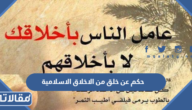 اجمل حكم عن خلق من الاخلاق الاسلامية للاذاعة المدرسية