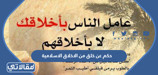 حكم عن خلق من الاخلاق الاسلامية