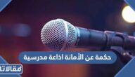 حكمة عن الأمانة اذاعة مدرسية