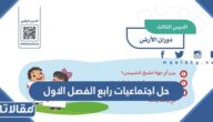 حل اجتماعيات رابع الفصل الاول 1447