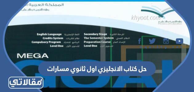 حل كتاب الانجليزي اول ثانوي مسارات
