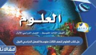 حل كتاب العلوم للصف الثالث متوسط الفصل الدراسي الاول 1447 pdf