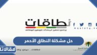 حل مشكلة النطاق الأحمر