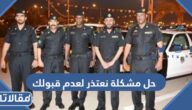 حل مشكلة نعتذر لعدم قبولك في الامن العام 1445