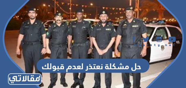حل مشكلة نعتذر لعدم قبولك