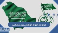 حوار عن اليوم الوطني بين شخصين 1447