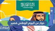 حوار عن اليوم الوطني قصير