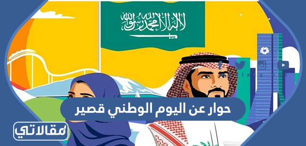 حوار عن اليوم الوطني قصير