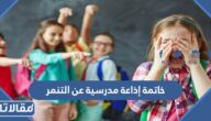 خاتمة إذاعة مدرسية عن التنمر