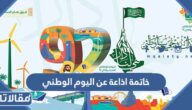 خاتمة اذاعة عن اليوم الوطني