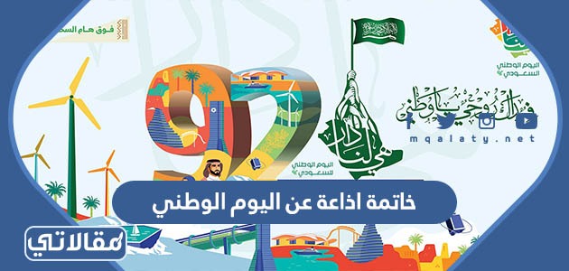 خاتمة اذاعة عن اليوم الوطني