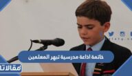 خاتمة اذاعة مدرسية تبهر المعلمين
