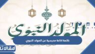خاتمة اذاعة مدرسية عن المولد النبوي