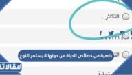 خاصية من خصائص الحياة من دونها لايستمر النوع