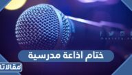 ختام اذاعة مدرسية مميزة لجميع المراحل الدراسية