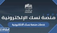 خدمات منصة نسك الالكترونية لزوار الحرمين