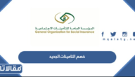 كم خصم التامينات الجديد في السعودية 1447