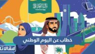 خطاب عن اليوم الوطني السعودي 95