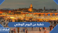 خطبة عن اليوم الوطني السعودي 95 جاهزة للتحميل والطباعة