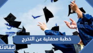 افضل 11 خطبة محفلية عن التخرج