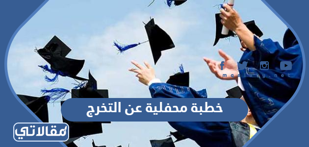 خطبة محفلية عن التخرج