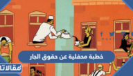 خطبة محفلية عن حقوق الجار
