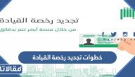 خطوات تجديد رخصة القيادة في السعودية 1444