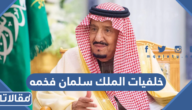 خلفيات الملك سلمان فخمه