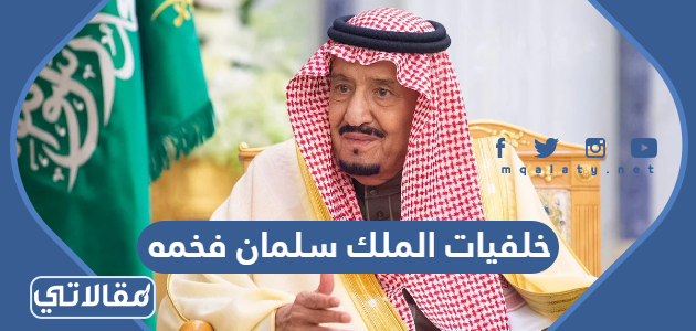 خلفيات الملك سلمان فخمه