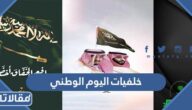 خلفيات اليوم الوطني السعودي 95 مميزة 1447