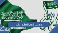 خلفيات اليوم الوطني 95 بنات