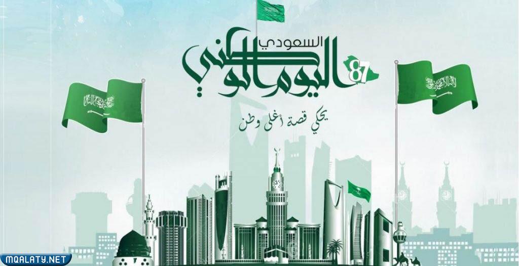 خلفيات جديدة عن اليوم الوطني