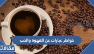 خواطر عبارات عن القهوة والحب بالعربي والانجليزي